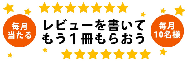 レビューを書いてもう１冊もらおう