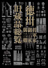 徳川将軍家 御三家 御三卿 旧蔵品総覧
