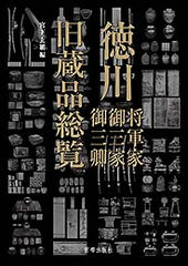 徳川将軍家 御三家 御三卿 旧蔵品総覧