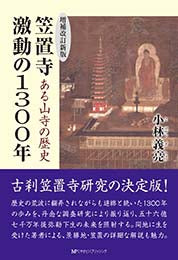 【増補改訂新版】ある山寺の歴史 笠置寺 激動の1300年
