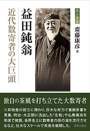 益田鈍翁 近代数寄者の大巨頭