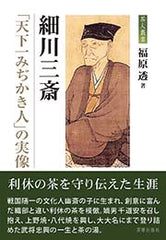 細川三斎 「天下一みぢかき人」の実像　 福原 透著