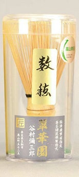 白竹茶筅　数穂　　翠華園 製　