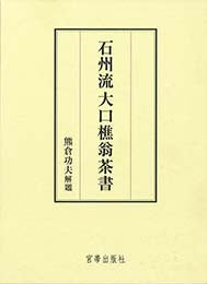 石州流 大口樵翁茶書　熊倉功夫 解題