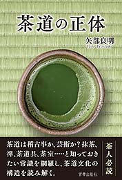 茶道の正体