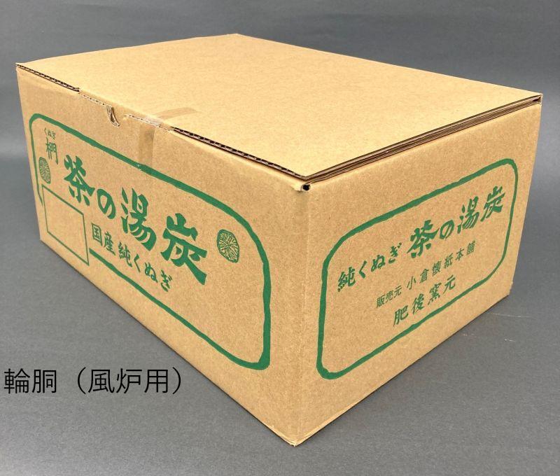 茶の湯炭　単品炭　輪胴（風炉用）