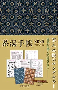 茶湯手帳2026