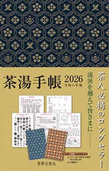 茶湯手帳2026