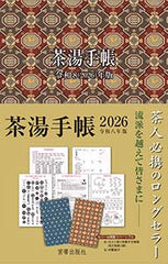 茶湯手帳2026