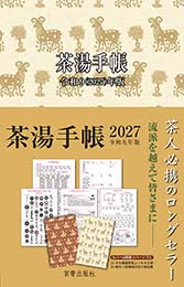茶湯手帳2027