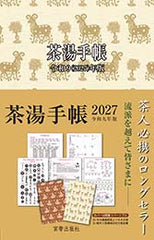 茶湯手帳2027