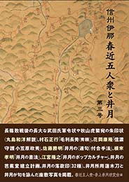 信州伊那 春近五人衆と井月 第三号　春近五人衆・井上井月研究会 編