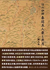 信州伊那 春近五人衆と井月 第三号　春近五人衆・井上井月研究会 編