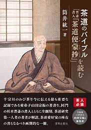 茶道のバイブル「普斎書入『茶道便蒙抄』」を読む