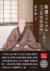 茶道のバイブル「普斎書入『茶道便蒙抄』」を読む