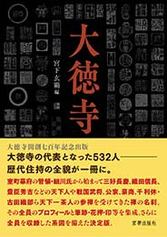 大徳寺歴代住持総覧