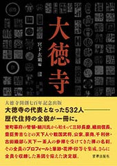 大徳寺歴代住持総覧
