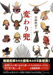 変わり兜