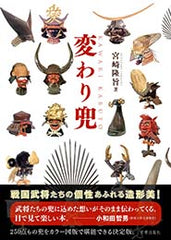 変わり兜