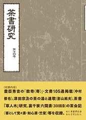 茶書研究　第十四号