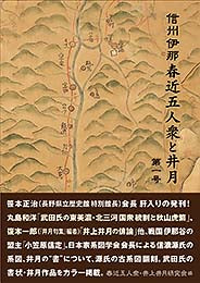 信州伊那 春近五人衆と井月 第一号