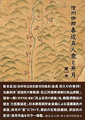 信州伊那 春近五人衆と井月 第一号