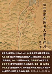 信州伊那 春近五人衆と井月 第二号