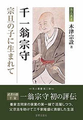 千一翁宗守 宗旦の子に生まれて