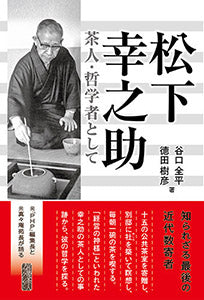 松下幸之助 茶人・哲学者として