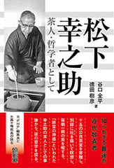 松下幸之助 茶人・哲学者として