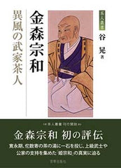 金森宗和 異風の武家茶人