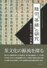 陸羽『茶経』の研究 (世界茶文化学術研究叢書I)