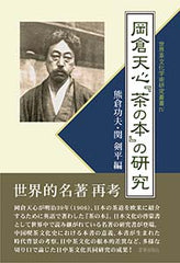 岡倉天心『茶の本』の研究 (世界茶文化学術研究叢書IV)