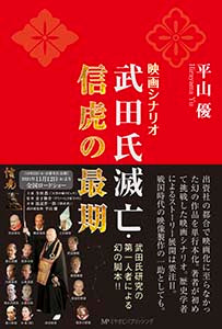 映画シナリオ　武田氏滅亡・信虎の最期