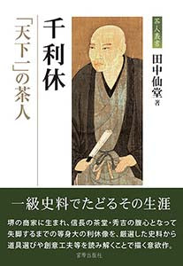 千利休 「天下一」の茶人