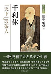 千利休 「天下一」の茶人