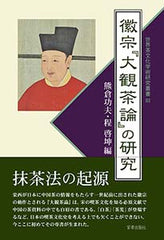 徽宗『大観茶論』の研究　(世界茶文化学術研究叢書III)