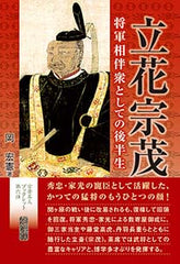 立花宗茂 将軍相伴衆としての後半生