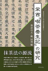 栄西『喫茶養生記』の研究 (世界茶文化学術研究叢書II)
