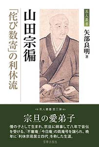 山田宗偏　「侘び数寄」の利休流