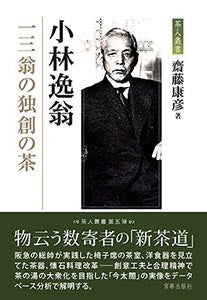 小林逸翁 一三翁の独創の茶