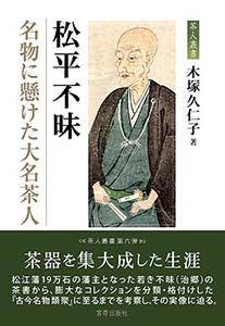 松平不昧 名物に懸けた大名茶人