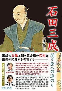 石田三成 関ヶ原への道のり