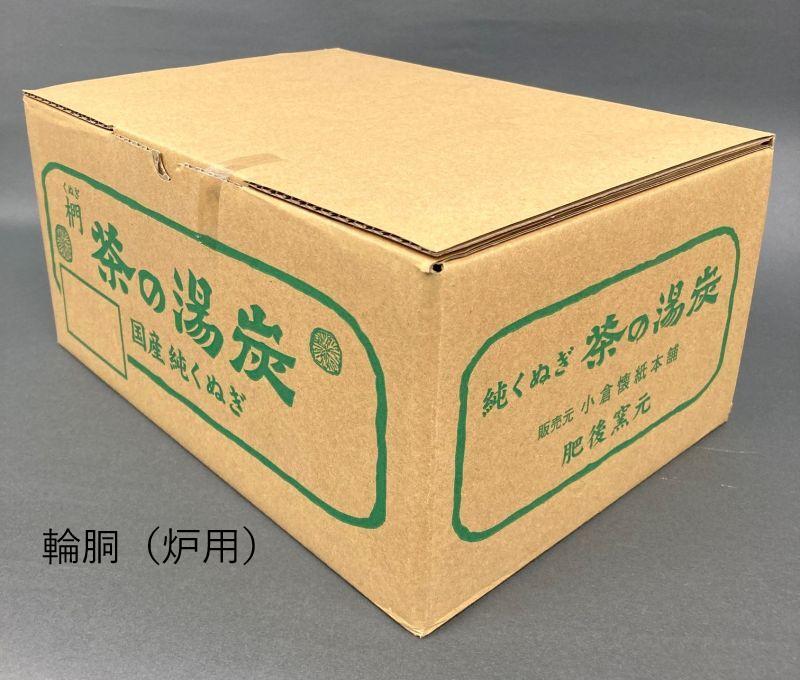 茶の湯炭　単品炭　輪胴（炉用）