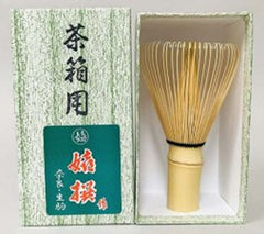 茶箱用　茶筅　　中田喜造商店 製　