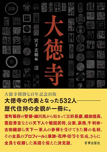大徳寺歴代住持総覧