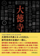 大徳寺歴代住持総覧