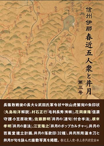 信州伊那 春近五人衆と井月 第三号　春近五人衆・井上井月研究会 編