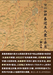 信州伊那 春近五人衆と井月 第三号　春近五人衆・井上井月研究会 編