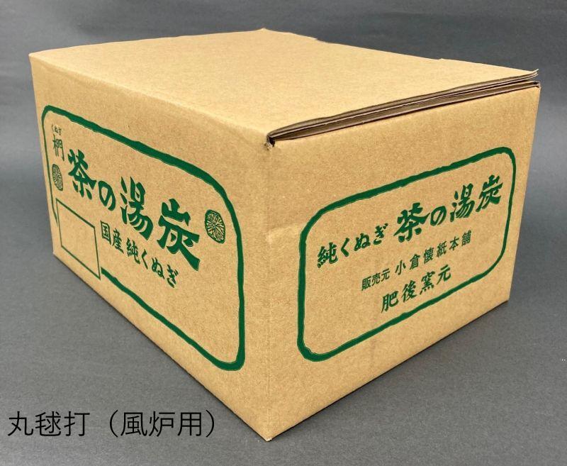 茶の湯炭　単品炭　丸毬打（風炉用）